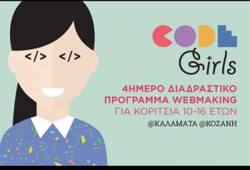 “CodeGirls” μέσα στο Μάρτιο στην Καλαμάτα