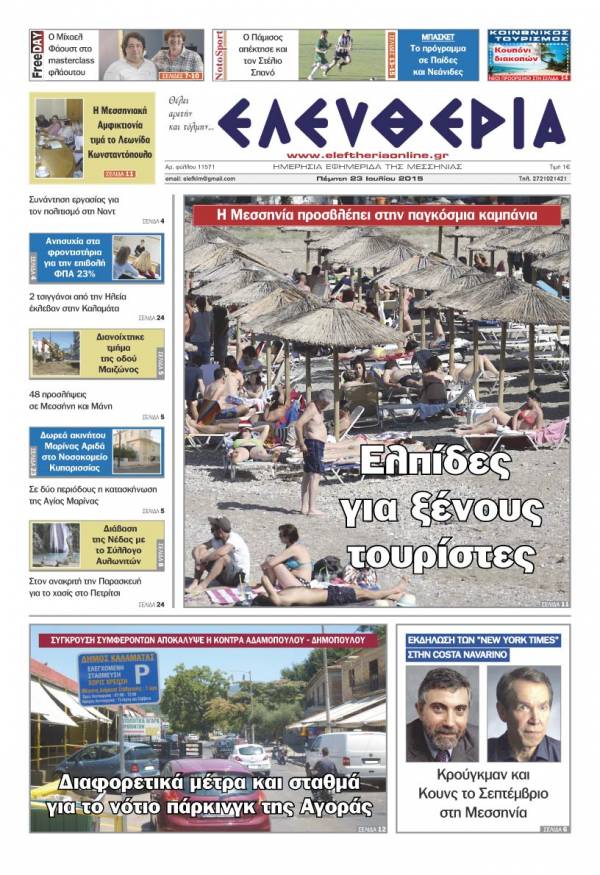 Ελευθερία Πέμπτη 23 Iουλίου 2015
