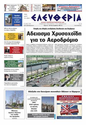 Ελευθερία Πέμπτη 18 Σεπτεμβρίου 2014