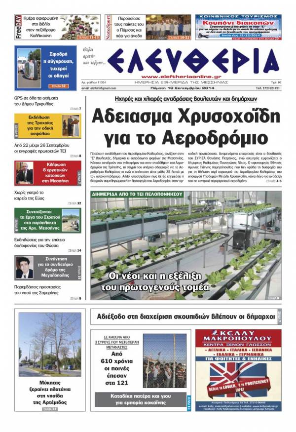 Ελευθερία Πέμπτη 18 Σεπτεμβρίου 2014