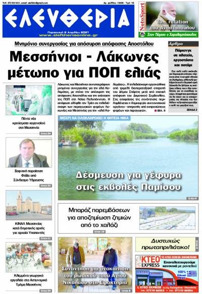 "Ελευθερία" - Παρασκευή 2 Aπριλίου 2021