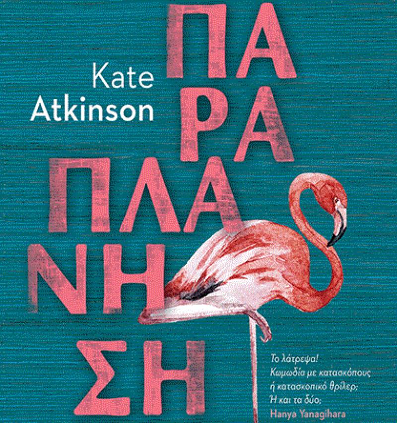 Κέιτ Άτκινσον: Παραπλάνηση Ι Εκδόσεις Παπαδόπουλος