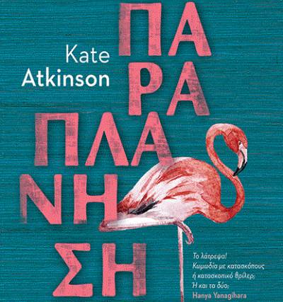 Κέιτ Άτκινσον: Παραπλάνηση Ι Εκδόσεις Παπαδόπουλος