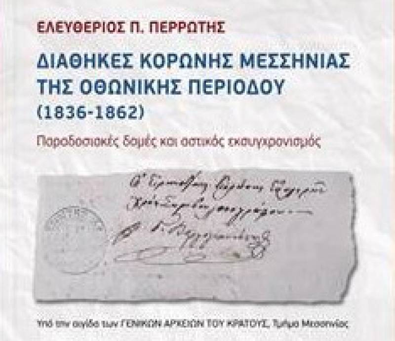 Σήμερα στην Κορώνη η παρουσίαση βιβλίου του Ελευθέριου Π. Περρωτή για τις "Διαθήκες της Οθωμανικής Περιόδου"