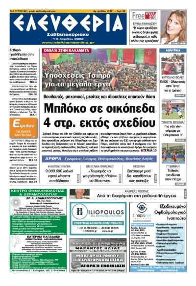 &quot;Ελευθερία Σαββατοκύριακο&quot; 1-2 Aπριλίου 2023