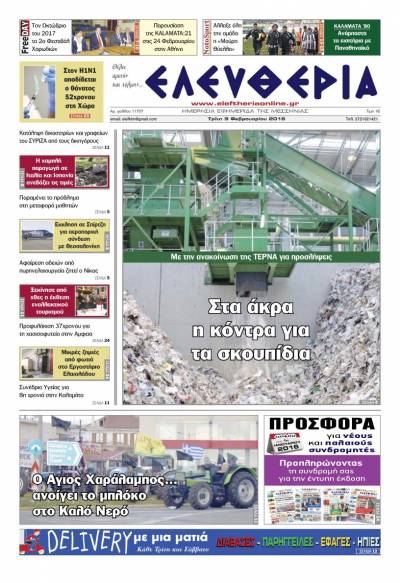 Ελευθερία Τρίτη 9 Φεβρουαρίου 2016