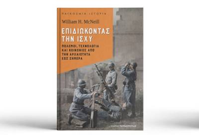 William H. McNeill - Επιδιώκοντας την ισχύ: Πόλεμοι, τεχνολογία και κοινωνίες από την αρχαιότητα έως σήμερα