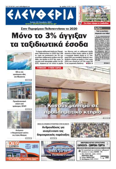 &quot;Ελευθερία&quot; - Τετάρτη 24 Νοεμβρίου 2021