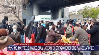 Θεσσαλονίκη: Με μαύρε σημαίες διαδήλωσαν οι εργαζόμενοι τις λαϊκές αγορές (Βίντεο)