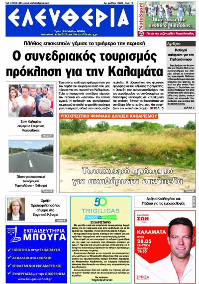 "Ελευθερία" - Τρίτη 28 Μαΐου 2024