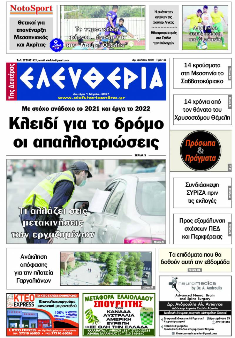 "Ελευθερία της Δευτέρα" - 1 Mαρτίου 2021