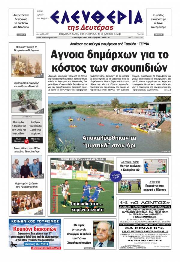 Ελευθερία Δευτέρα 20 Οκτωβρίου 2014