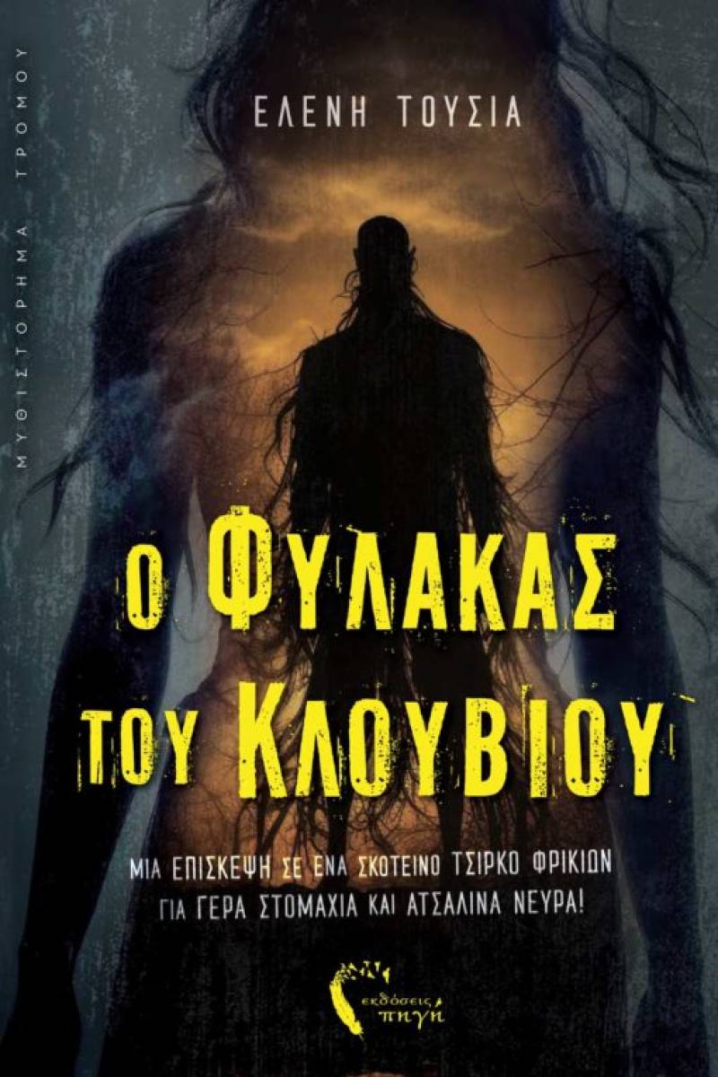 «O φύλακας του κλουβιού» της Ελένη Τούσια