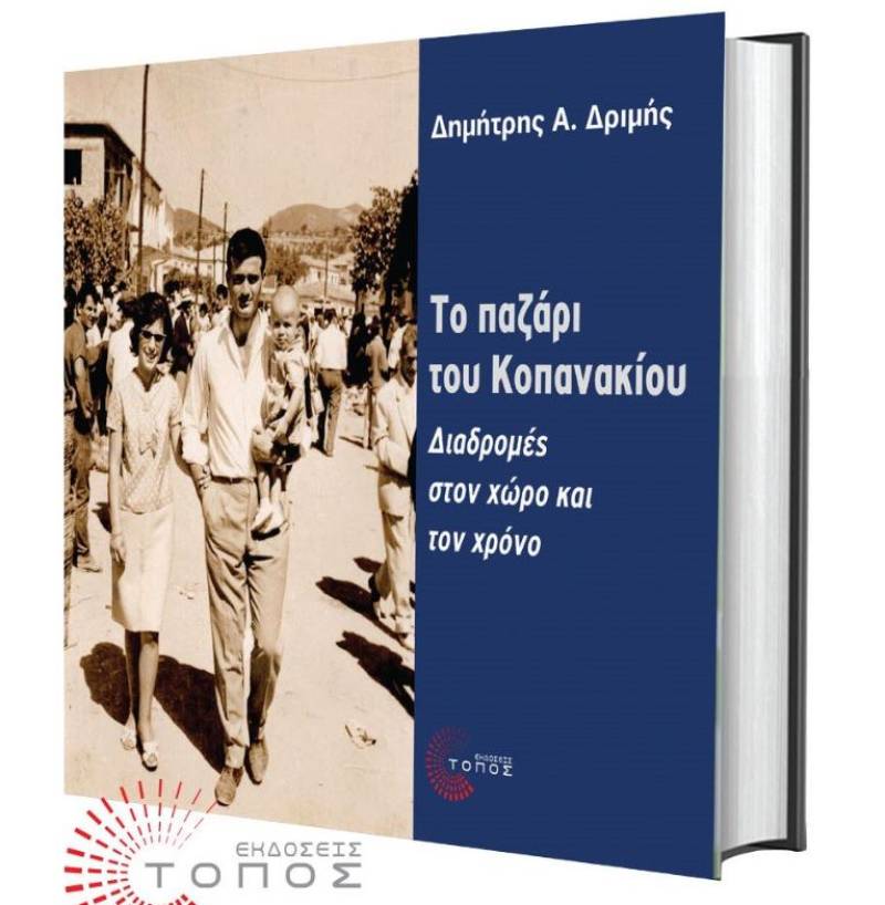 Παρουσιάζεται το βιβλίο του Δημήτρη Δριμή για "Το παζάρι του Κοπανακίου"