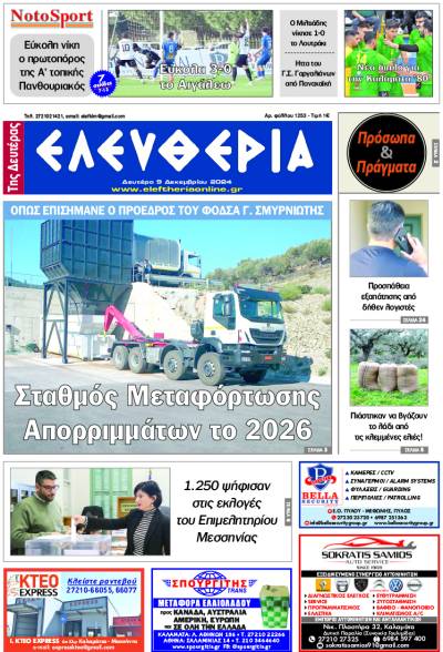 &quot;Ελευθερία της Δευτέρας&quot; - 9 Δεκεμβρίου 2024