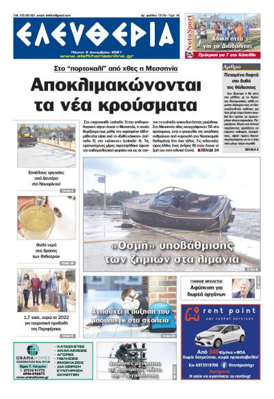 &quot;Ελευθερία&quot; - Πέμπτη 2 Δεκεμβρίου 2021