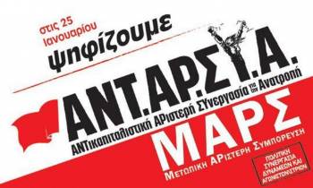 Παρουσιάζεται το ψηφοδέλτιο της &quot;ΑΝΤΑΡΣΥΑ-Μετωπικής Αριστερής Συμπόρευσης&quot;