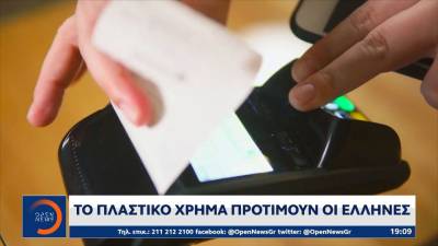 Το πλαστικό χρήμα προτιμούν οι Έλληνες (βίντεο)