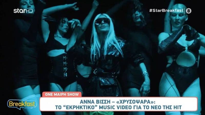 Άννα Βίσση - «Χρυσόψαρα» | Το νέο της εκρηκτικό videoclip