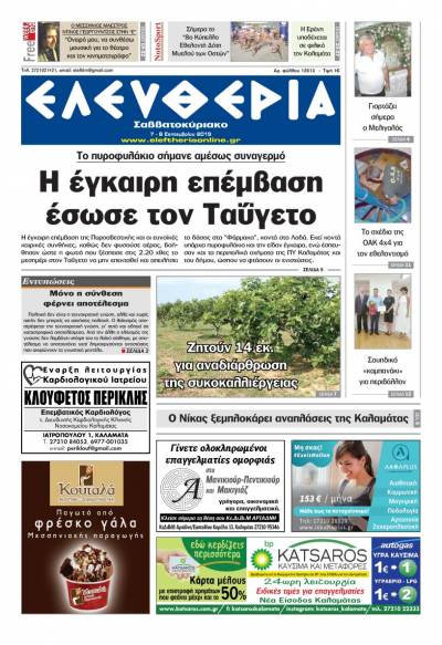 "Ελευθερία Σαββατοκύριακο" 7-8 Σεπτεμβρίου 2019