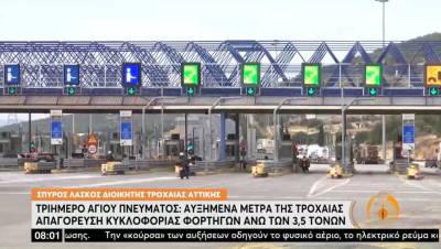 Τριήμερο Αγίου Πνεύματος: Αυξημένα μέτρα της Τροχαίας (Βίντεο)