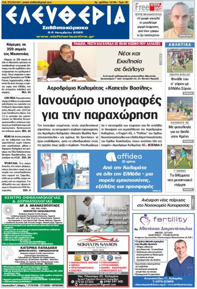 "Ελευθερία Σαββατοκύριακο" 8-9 Νοεμβρίου 2025