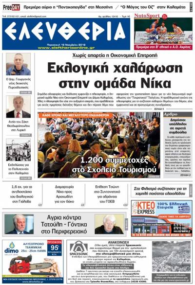 "Ελευθερία" - Παρασκευή 16 Νοεμβρίου 2018