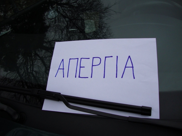 Απεργούν και τα ράδιο - ταξί