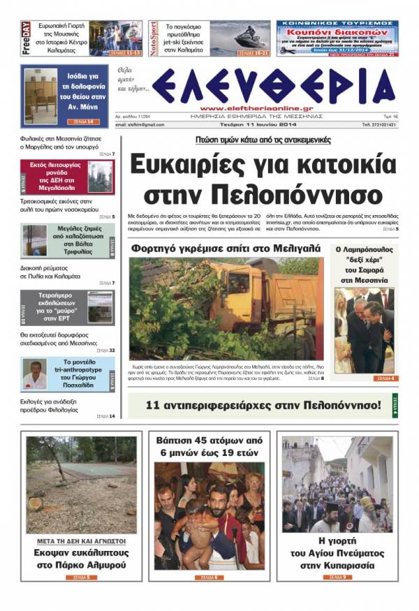 Ελευθερία Τετάρτη 11 Ioυνίου 2014