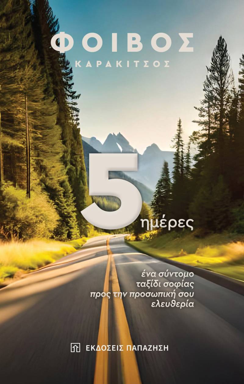 Κερδίστε το βιβλίο "5 ημέρες" του Φοίβου Καρακίτσου