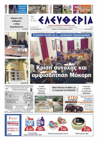 "Ελευθερία" - Τετάρτη 13 Δεκεμβρίου 2017