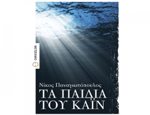 "Τα παιδιά του Κάιν" από το Δίκτυο Ενεργών Πολιτών