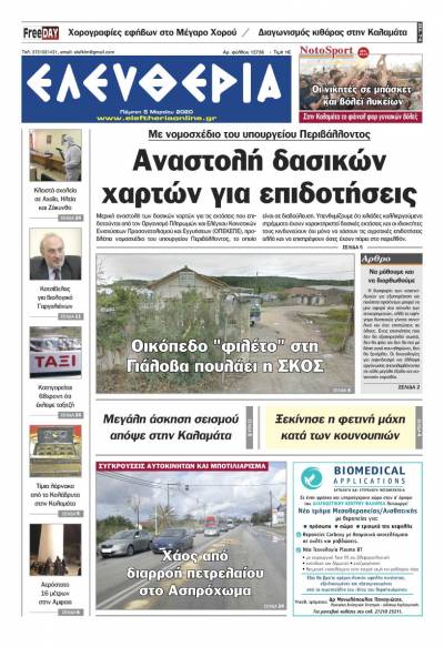 "Ελευθερία" - Πέμπτη 5 Mαρτίου 2020