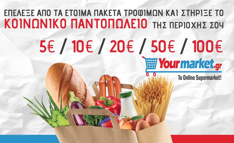Σε ιστοσελίδα για δωρεές το Κοινωνικό Παντοπωλείο Δήμου Τριφυλίας