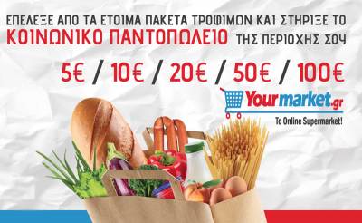 Σε ιστοσελίδα για δωρεές το Κοινωνικό Παντοπωλείο Δήμου Τριφυλίας