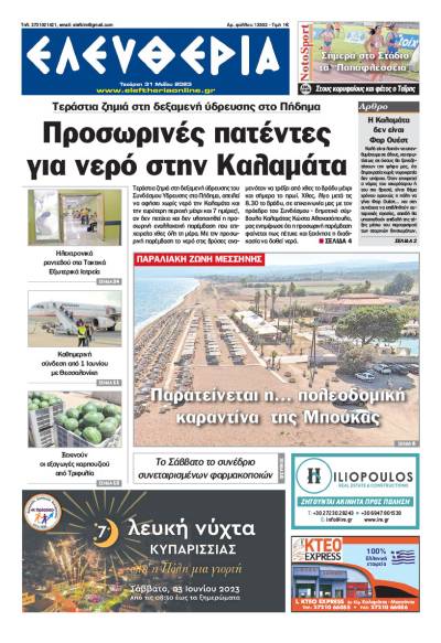 &quot;Ελευθερία&quot; - Τετάρτη 31 Μαΐου 2023
