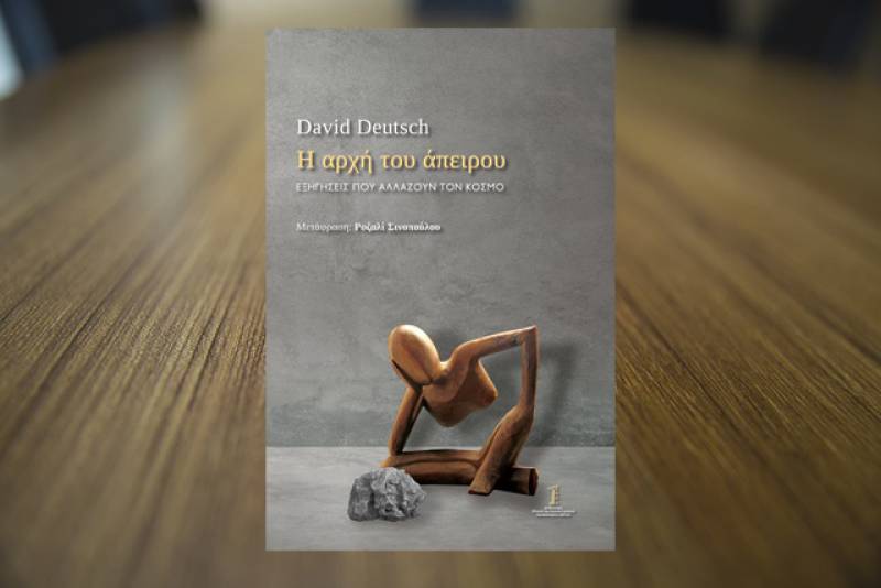 David Deutsch: &quot;Η αρχή του άπειρου - Εξηγήσεις που αλλάζουν τον κόσμο&quot;