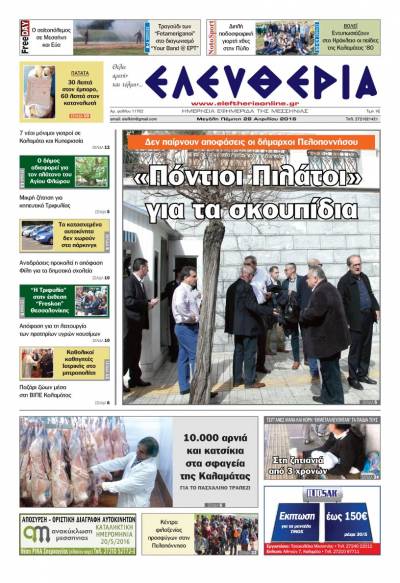 Ελευθερία - Πέμπτη 28 Απριλίου 2016