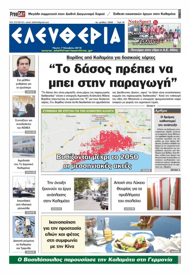 "Ελευθερία" - Πέμπτη 7 Νοεμβρίου 2091