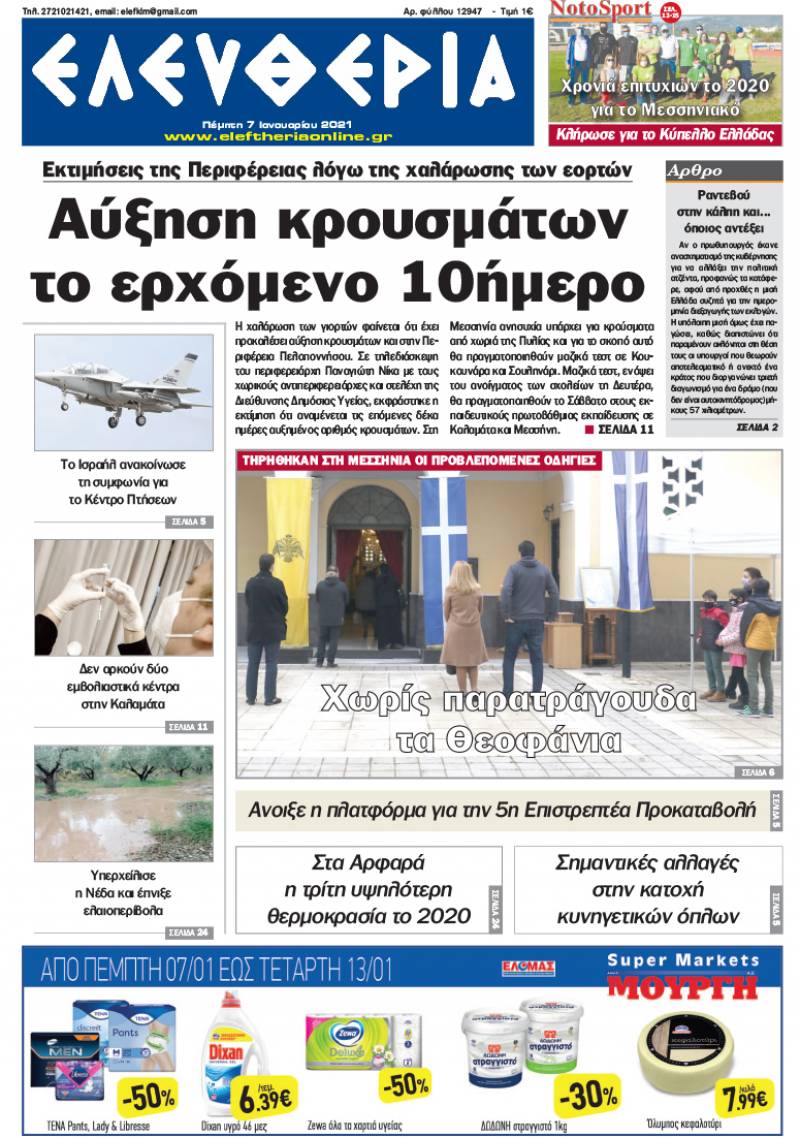 "Ελευθερία" - Πέμπτη 7 Iανουαρίου 2021