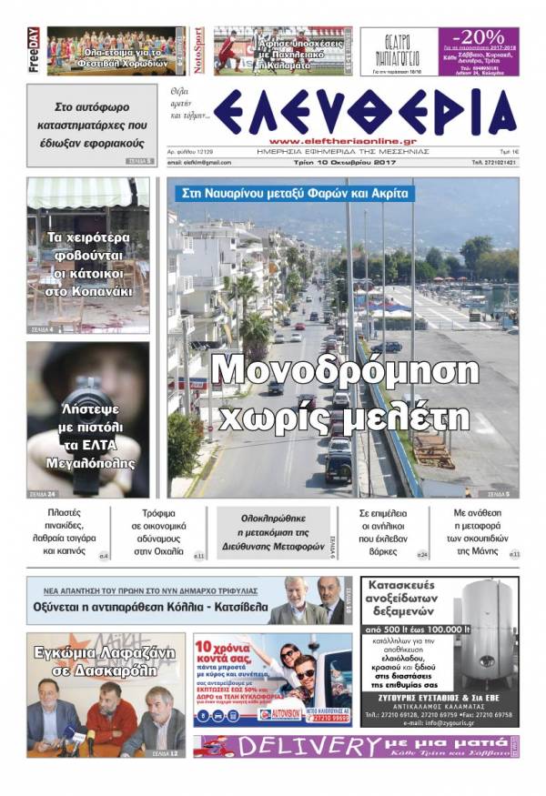 "Ελευθερία" - Τρίτη 10 Oκτωβρίου 2017