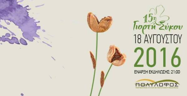 Γιορτή Σύκου στον Πολύλοφο Μεσσηνίας