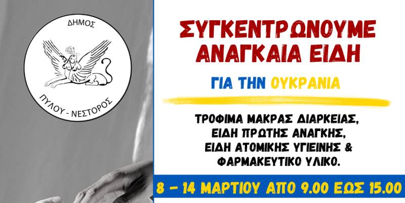 Δήμος Πύλου - Νέστορος: Φιλοξενία Ουκρανών προσφύγων και συγκέντρωση ειδών πρώτης ανάγκης