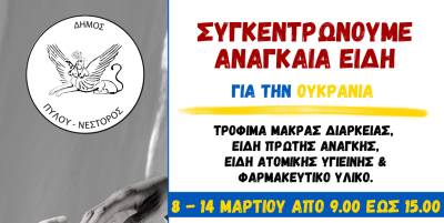 Δήμος Πύλου - Νέστορος: Φιλοξενία Ουκρανών προσφύγων και συγκέντρωση ειδών πρώτης ανάγκης