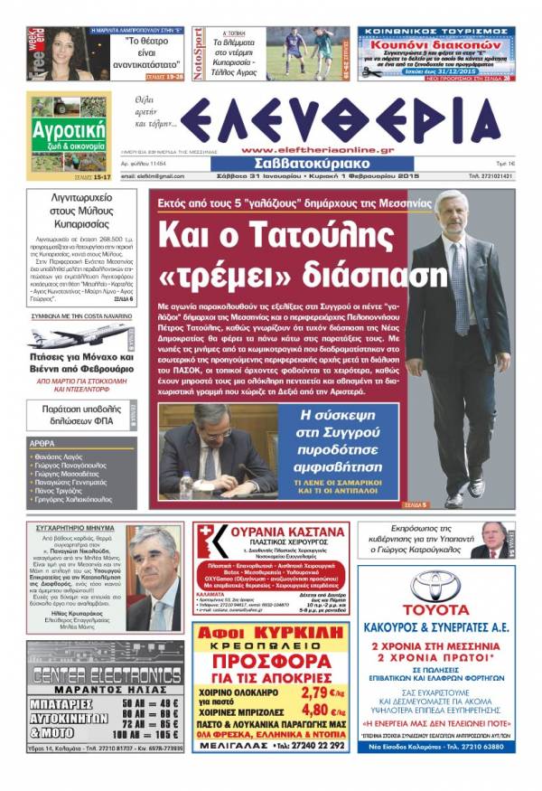 Ελευθερία Σαββατοκύριακο 31 Ιανουαρίου - 1 Φεβρουαρίου 2015