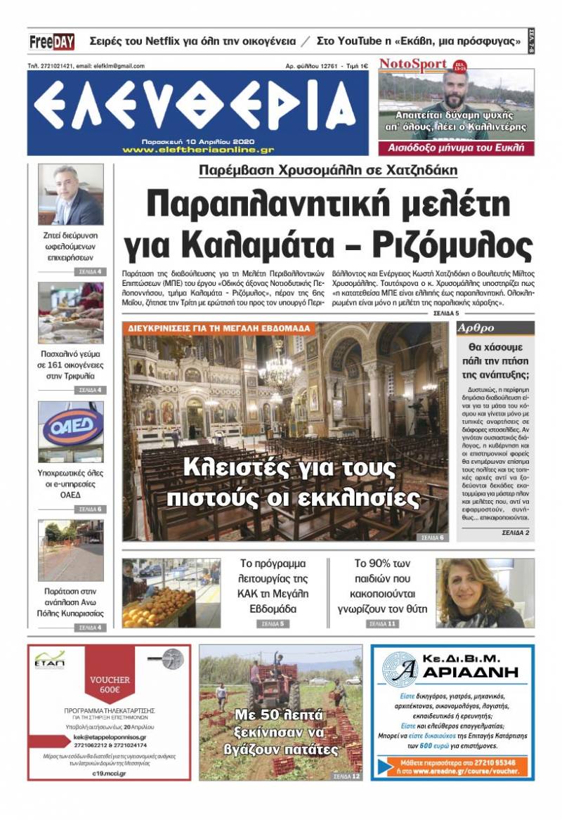 "Ελευθερία" - Παρασκευή 10 Aπριλίου 2020