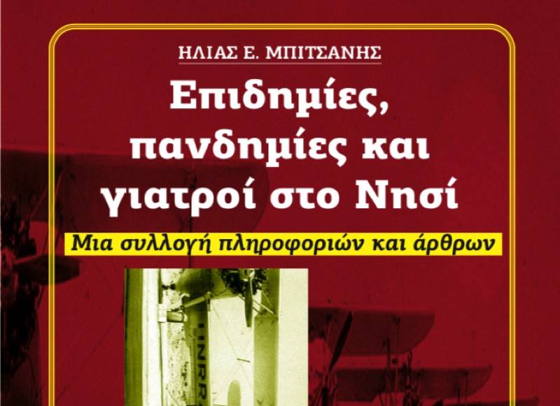 Νέο δωρεάν ηλεκτρονικό βιβλίο του Ηλία Μπιτσάνη: "Επιδημίες, πανδημίες και γιατροί στο Νησί"