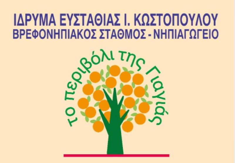 Αιτήσεις για εγγραφές στο «Περιβόλι της γιαγιάς»