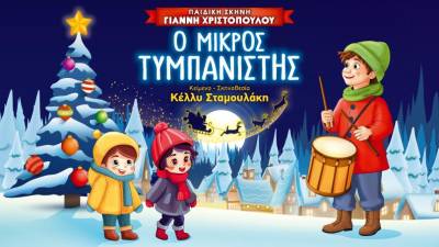 "Ο Μικρός Τυμπανιστής" αύριο στο Εργατικό Κέντρο