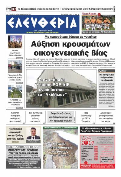 "Ελευθερία" - Tρίτη 15 Ιανουαρίου 2019